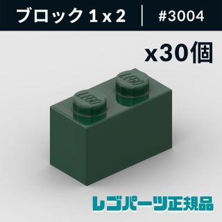 レゴ(Lego)の【新品・正規品】 レゴ ブロック 1 x 2 ダークグリーン 30個(知育玩具)