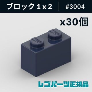 レゴ(Lego)の【新品・正規品】 レゴ ブロック 1 x 2 ダークブルー 30個(知育玩具)