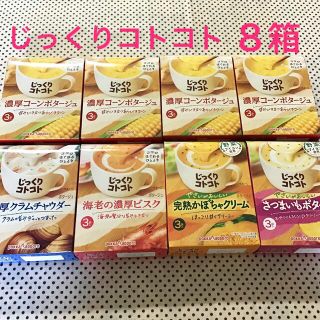 じっくりコトコト カップスープ 8箱(インスタント食品)