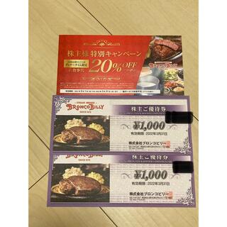 ブロンコビリー☆株主優待2000円☆20%オフクーポン(レストラン/食事券)