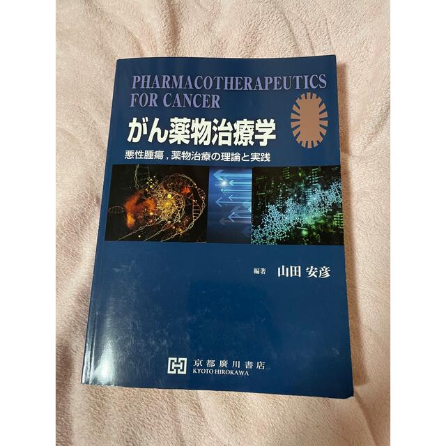 がん薬物治療学 エンタメ/ホビーの本(健康/医学)の商品写真