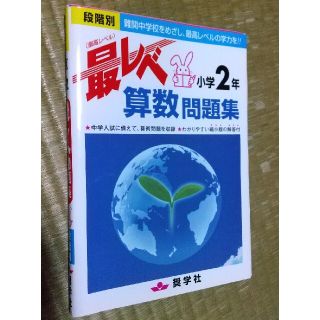 専用@裁断済　最レベ算数問題集小学２年 段階別(語学/参考書)