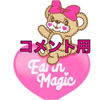 アースマジック(EARTHMAGIC)の今回ラスト❗3月24日22時〆切します🙏😘 コメント用(その他)