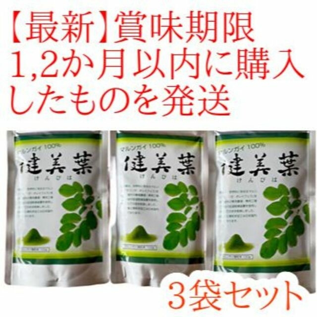 オレイフェ マルンガイ 健美葉 けんびば 微粉末 100g モリンガ 3個3袋