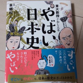 ダイヤモンドシャ(ダイヤモンド社)のやばい日本史　本郷和人　ダイヤモンド社(人文/社会)