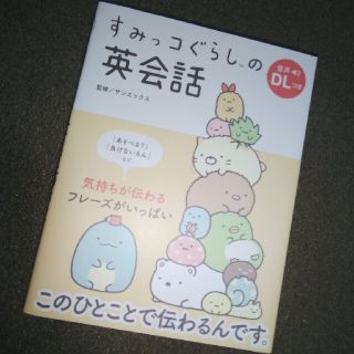 サンエックス(サンエックス)のすみっコぐらしの英会話 音声ＤＬつき(語学/参考書)