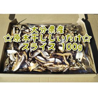 大分県産 干ししいたけスライス 100g 原木椎茸(乾物)