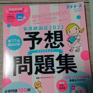 プチナース増刊 看護師国試2022 パーフェクト予想問題集 2021年 11月号(専門誌)