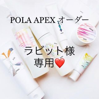 ポーラ(POLA)のラビット様専用ページ(アイケア/アイクリーム)