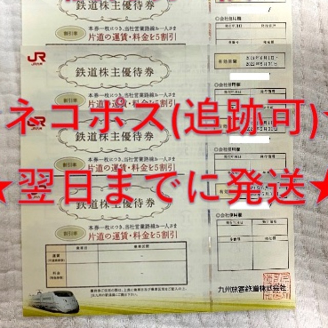 JR九州 九州旅客鉄道 株主優待券 6枚