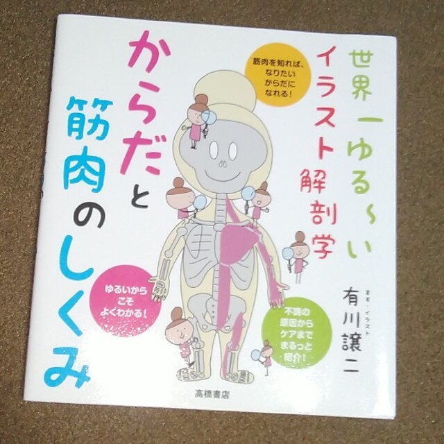 からだと筋肉のしくみ 世界一ゆる~いイラスト解剖学 エンタメ/ホビーの本(趣味/スポーツ/実用)の商品写真
