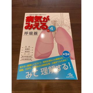 病院がみえるvol.4 呼吸器(健康/医学)