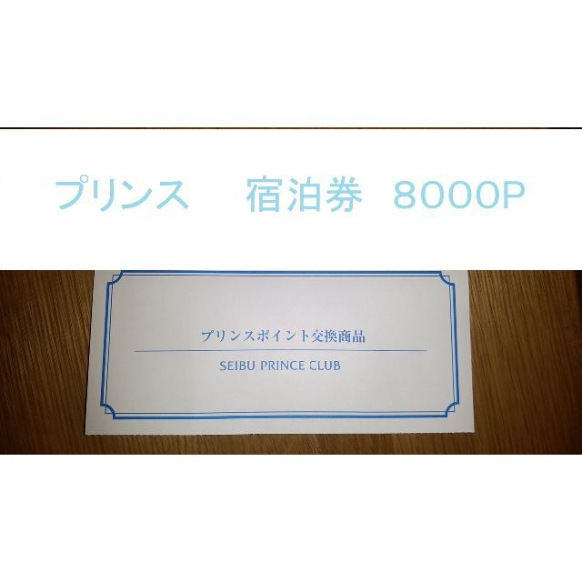 2023国産 Prince - プリンス ホテル 8000 宿泊 招待券の通販 by