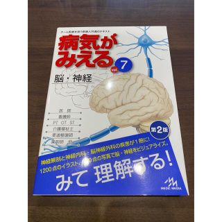 病院がみえるvol.７　脳•神経(健康/医学)