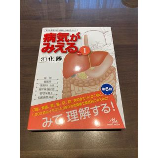 病気がみえるvol.1 消化器(健康/医学)