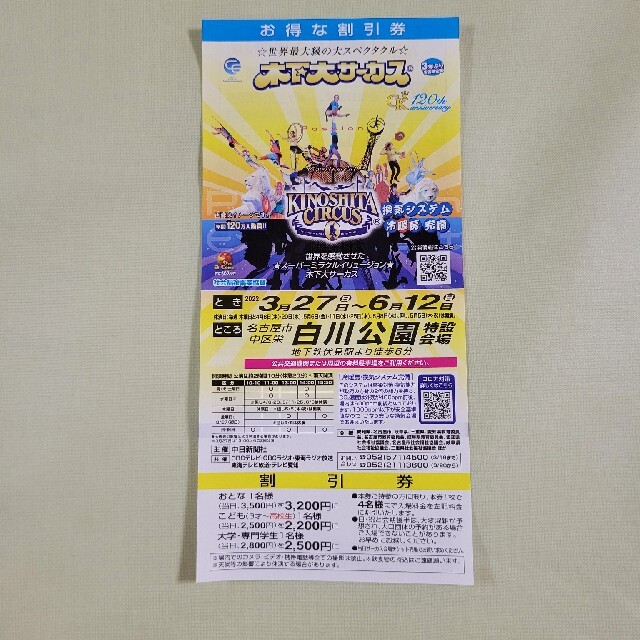 木下大サーカス　名古屋 チケットのイベント(キッズ/ファミリー)の商品写真