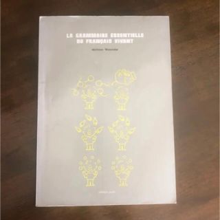 生きたフランス語文法の要点 朝日出版社(語学/参考書)