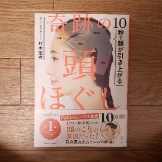 奇跡の頭ほぐし １０秒で顔が引き上がる(その他)