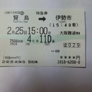 近鉄特急　使用済み切符(鉄道)