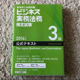 新品❗️ビジネス実務法務検定試験3級公式テキスト(資格/検定)