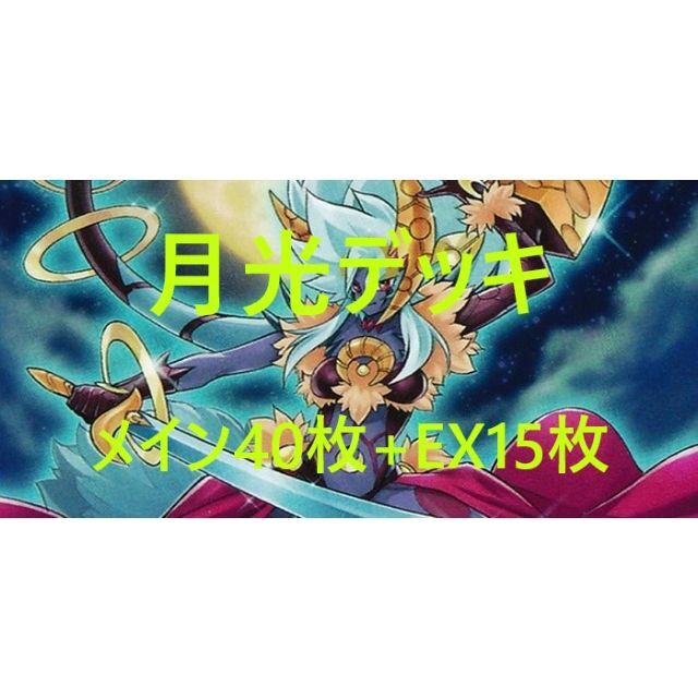 遊戯王(ユウギオウ)の月光デッキ（メイン40枚+EX15枚）【遊戯王】 エンタメ/ホビーのトレーディングカード(シングルカード)の商品写真