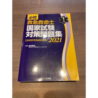 必修救急救命士国家試験対策問題集2021 これだけやれば大丈夫(資格/検定)