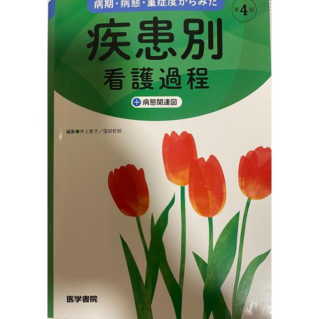 病期・病態・重症度からみた疾患別看護過程+病態関連図　第4版