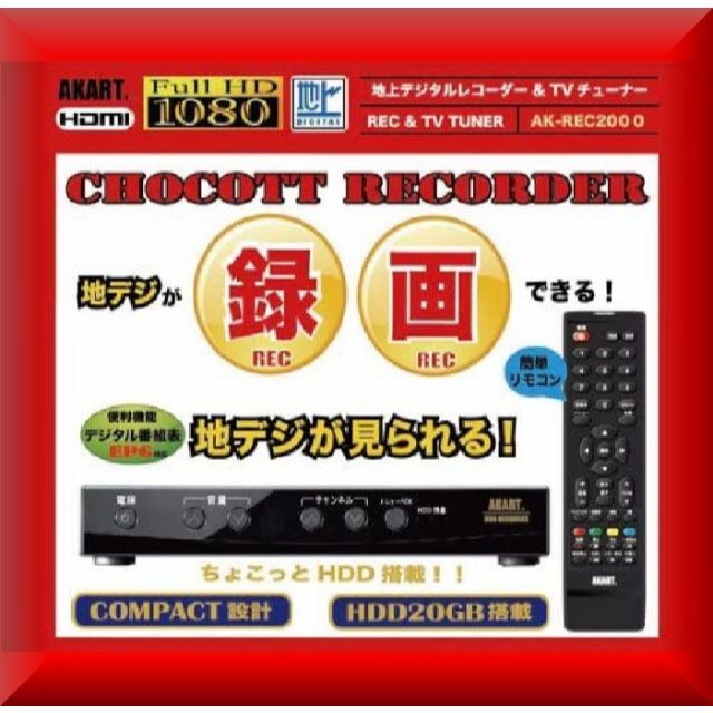 送料無料✨新品激安✨AKART HDD20GB内蔵 地デジチューナー＆レコーダー