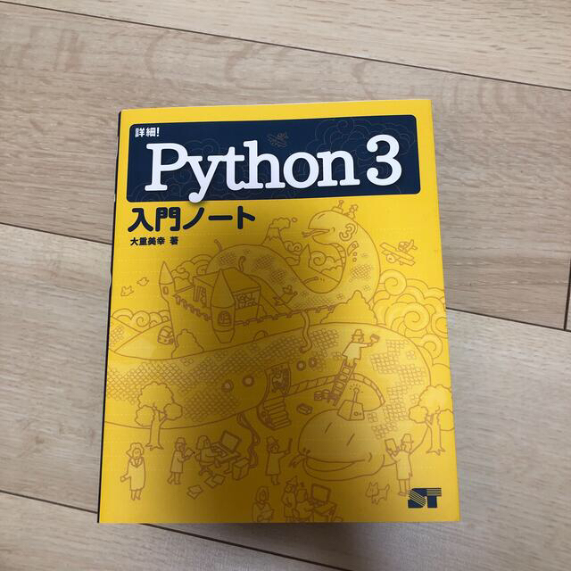 詳細！Ｐｙｔｈｏｎ３入門ノート エンタメ/ホビーの本(コンピュータ/IT)の商品写真