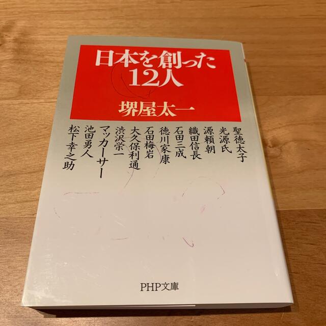 日本を創った１２人 エンタメ/ホビーの本(その他)の商品写真