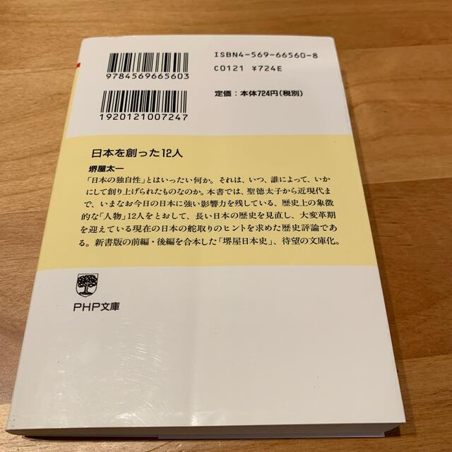 日本を創った１２人 エンタメ/ホビーの本(その他)の商品写真