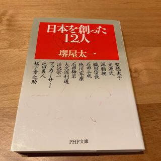 日本を創った１２人(その他)