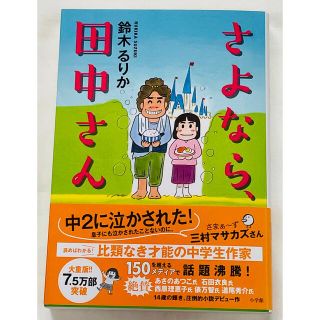 ショウガクカン(小学館)の「さよなら、田中さん」鈴木るりか☆単行本(文学/小説)