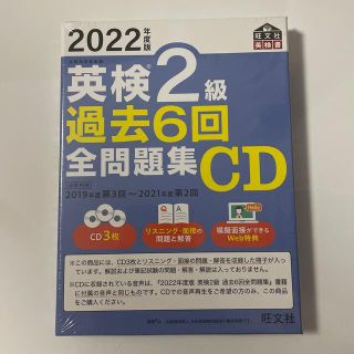 オウブンシャ(旺文社)の英検２級過去６回全問題集ＣＤ ２０２２年度版(資格/検定)