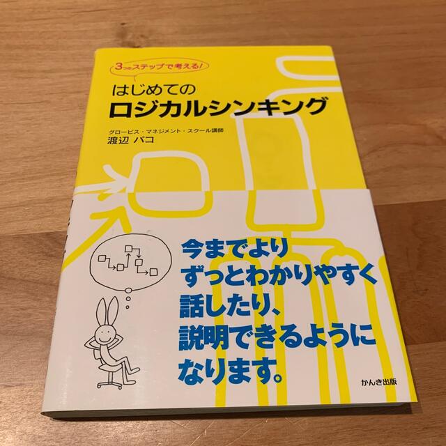 はじめてのロジカルシンキング ３つのステップで考える！ エンタメ/ホビーの本(ビジネス/経済)の商品写真