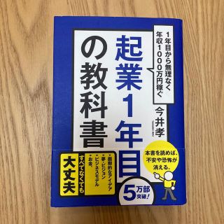 起業１年目の教科書 １年目から無理なく年収１０００万円稼ぐ(その他)