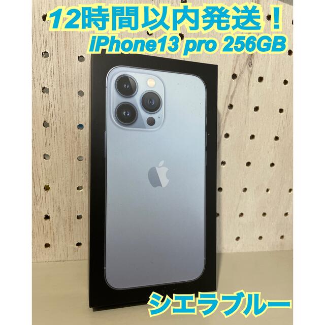 人気商品 iPhone - iPhone13 pro 本体 256GB シエラブルー 新品 未開封 人気商品 iPhone - iPhone13 pro 本体 256GB シエラブルー 新品 未開封