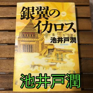 ダイヤモンドシャ(ダイヤモンド社)の銀翼のイカロス(その他)