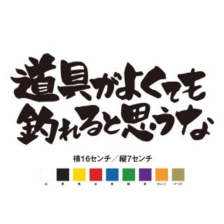 道具がよくても釣れると思うな 名言 迷言 格言 おもしろ ステッカー