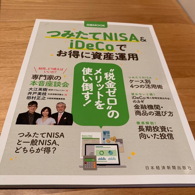 つみたてＮＩＳＡ＆ｉＤｅＣｏでお得に資産運用 エンタメ/ホビーの本(ビジネス/経済)の商品写真