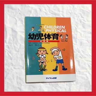 幼児体育 参考本(住まい/暮らし/子育て)