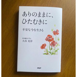 ありのままに、ひたむきに　不安な今を生きる　大谷光淳(文学/小説)