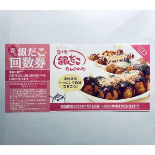 2022年 築地銀だこ 回数券 1枚(フード/ドリンク券)