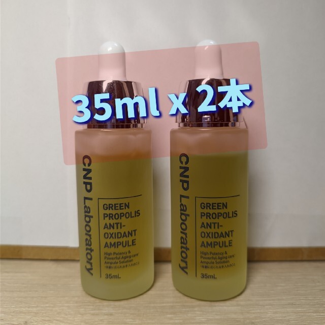 CNP(チャアンドパク)のCNP Laboratory グリーンプロポリス　35ml 2本 コスメ/美容のスキンケア/基礎化粧品(美容液)の商品写真