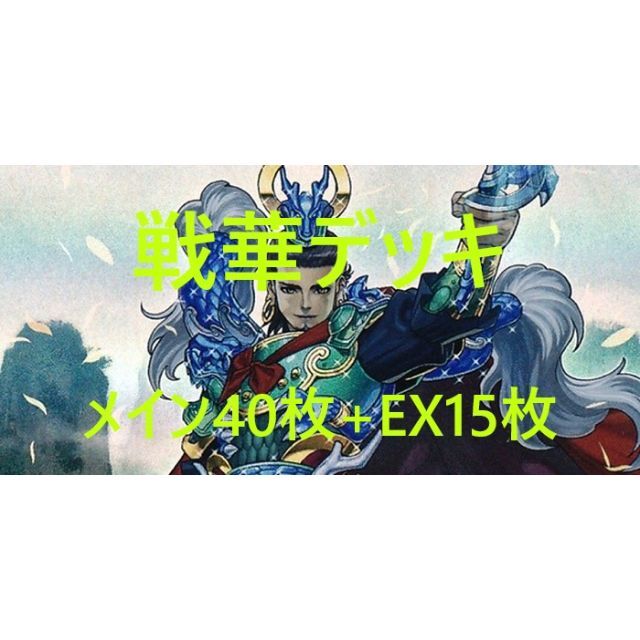 遊戯王　戦華　デッキ　メイン40枚＋EX15枚