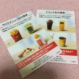 マクドナルド(マクドナルド)のマクドナルド株主優待券 サイドメニュー1ドリンク1(フード/ドリンク券)