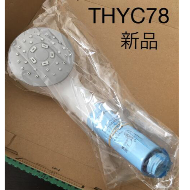 TOTO(トートー)のTOTO シャワーヘッド THYC78 インテリア/住まい/日用品の日用品/生活雑貨/旅行(タオル/バス用品)の商品写真