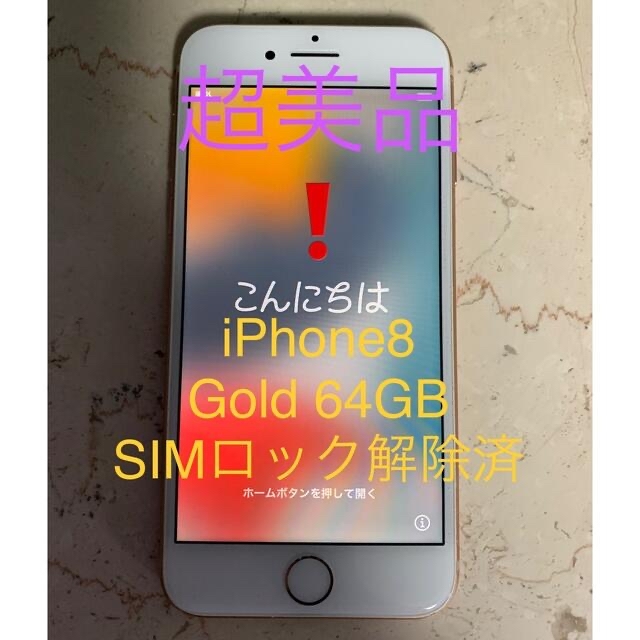 Apple iphone8 GOLD 64GB docomo SIMロック解除済