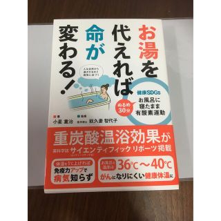 お湯を代えれば命が変わる！ 健康ＳＤＧｓ(健康/医学)