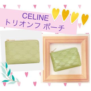 セリーヌ(celine)のポーチ トリオンフ エンボスド スムースカーフスキン LIGHT JADE(ポーチ)